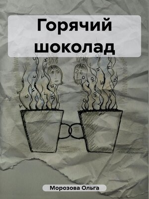 cover image of Горячий шоколад